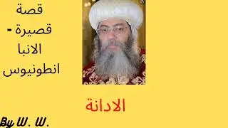 نبذة عن الادانة .. مع قصة قصيرة .. نيافه الأنبا انطونيوس مطران الكرسي الاورشليمى