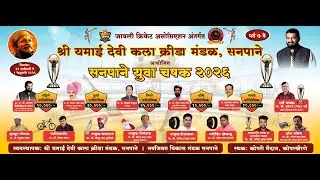 Day 2 || सनपाने युवा चषक २०२६ || श्री यमाई देवी कला क्रीडा मंडळ, सनपाने आयोजित #tenniscricket