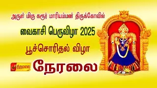 🔴LIVE அருள்மிகு கரூர் மாரியம்மன் திருக்கோயில் வைகாசி பெருவிழா 2025 பூச்சொரிதல் விழா நேரலை