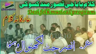 Kalam Qasoor wand by Ansar jutt lakhanwal Desi Folk music Sufi kalam