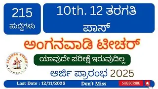 Anganwadi Notification 2025 | ಅಂಗನವಾಡಿ ನೇಮಕಾತಿ 2025 | Anganwadi Job full details; n kannada 2025 |