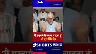 'मैं मुख्यमंत्री बनना चाहता हूं'- T S Singh Deo #congress #bjp #politics #shorts #youtubeshorts