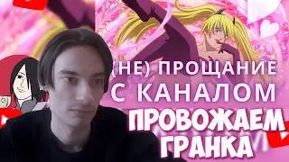 CEHR В ТИЛЬТЕ ИЗ-ЗА УХОДА ГРАНКА И КОНЧИНЫ НАРУТО БЛОГИНГА / CEHR РЕАКЦИЯ НА GRANK