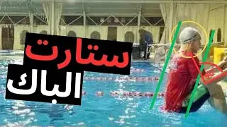 تعليم السباحه| ستارت الباك