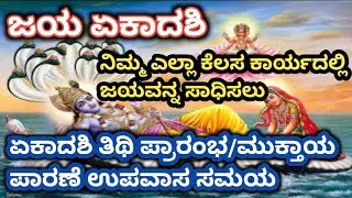 ಜಯ ಏಕಾದಶಿ||ನಿಮ್ಮ ಎಲ್ಲಾ ಕೆಲಸ ಕಾರ್ಯದಲ್ಲಿ| ಜಯವನ್ನ ಸಾಧಿಸಲು|ಏಕಾದಶಿ ತಿಥಿ ಪ್ರಾರಂಭ/ಮುಕ್ತಾಯ| ಪಾರಣೆ ಉಪವಾಸ ಸಮಯ|