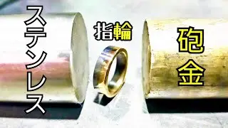 【フリクションシリーズ】旋盤で世界にひとつだけの指輪 Make only one ring in the world with a lathe