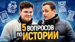 5 ГЛУПЫХ ВОПРОСОВ по ИСТОРИИ | Кто Ответит на 5 Вопросов Получит ДЕНЬГИ
