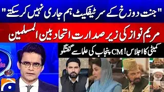 CM Punjab Maryam Nawaz Speech - Inter-Muslim Unity Committee - Aaj Shahzeb Khanzada Kay Saath