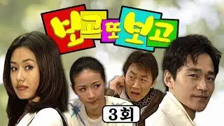 [보고 또 보고] 3회 - 일일극 사상 최고의 시청률 57.3% 드라마의 전설!