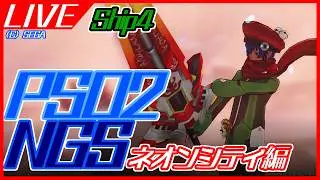 【#PSO2NGS】ネオンシティ編【ship4】