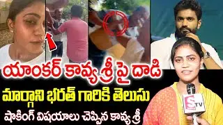 వీడియో తీస్తున్నా అని తెలిసి కూడా నన్ను మా నాన్నని కొట్టారు.. | Attack On Anchor Kavya Sri | Bharath