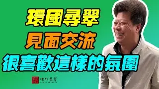 #哈軒翡翠大餅| 環國尋翠，見面交流，很喜歡這樣的氛圍 #翡翠直播#緬甸翡翠#天然翡翠#玉雕設計#哈軒翡翠大餅直播間#玉石珠宝#翡翠挂件