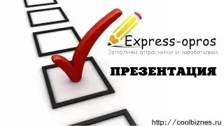 Express-opros ПРЕЗЕНТАЦИЯ