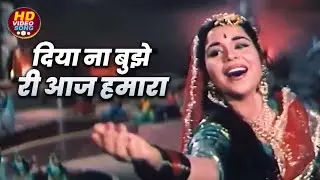 दिया ना बुझे री आज हमारा || Son Of India (1962) | Lata Mangeshkar | Old Hindi Evergreen Song