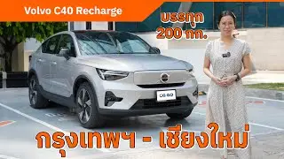 Volvo C40 Recharge Single Motor ขับ กรุงเทพฯ - เชียงใหม่