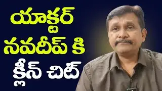 యాక్టర్ నవదీప్ కి క్లీన్ చిట్ || Actor navadeep case close by high court