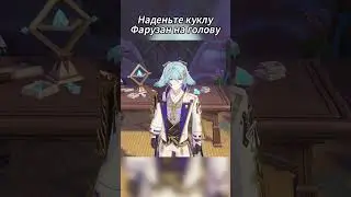 Hаденьте куклуфарузан на голову!!