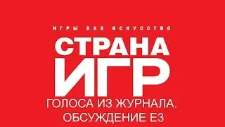 Голоса из журнала 