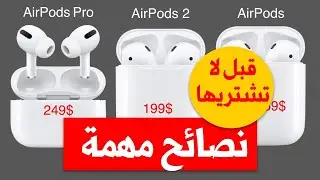 ميزات وعيوب سماعات ابل ايربودز شرح شامل |  AirPods & AirPods 2 & AirPods Pro