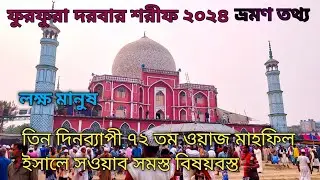 পাকশী ফুরফুরা দরবার শরীফ মাহফিলের সমস্ত বিষয় 2024|| Furfura Darbar Sharif pakshi