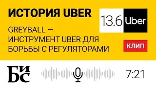 История Uber (Глава 13.6): Greyball &mdash; инструмент Uber для борьбы с регуляторами | БИС | Михаил Бабич