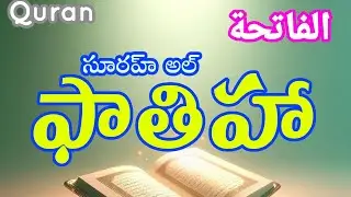 Surah Al-Fatihah Quran & islam #Telugu #Short #short #Viral #TeluguBukhari
