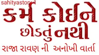 કરમ કોઈ ને છોડતું નથી/રાવણ ની વાત/@sahityastory1