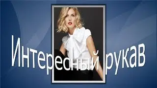 Как обработать подкройной рукавчик. Технология обработки рукава.