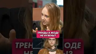 ВСЯ ПРАВДА о модных трендах | стилист Кульбацкая
