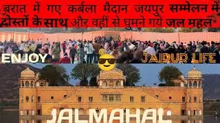 Dosto ke Saath Full Masti | Trip Vlog | shadhi + sammelan + Unlimited Masti in jaipur jalmahal 🤣😂 