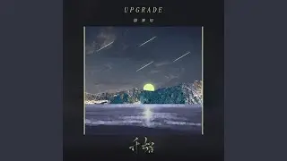 升格