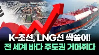 K-조선, LNG선 싹쓸이!&hellip;역대급 '황금기' 시작!  2026년 전 세계 바다의 주도권을 거머쥔다