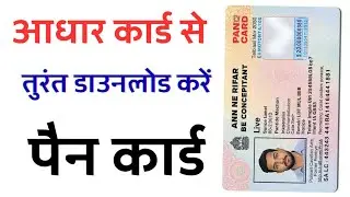 Aadhar Card se Pan Card Kaise Download Kare | पैन कार्ड डाउनलोड कैसे करें | How to Download Pan Card