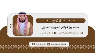 حفل زواج صالح بن عواض الجهيب العضياني الحارثي📍قيا قاعة النجوم 🗓️الجمعة: 1447/3/6هـ