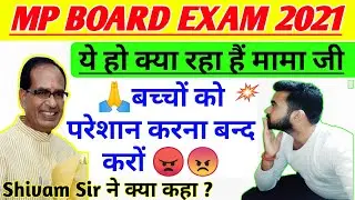 mp board 2021 breaking news today || mp board news || mpbse news class 12 & 10th || mp board exam 12