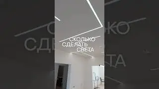 СКОЛЬКО НУЖНО СВЕТА