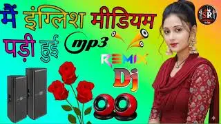 मैं इंग्लिश मीडियम पढ़ी हुई Rao Rinku shayar 8736 का न्यू सॉन्ग बढ़िया लगेतो हमारे चैनलको सब्सक्राइब