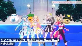 ひとつになるこえ (Hitotsu ni Naru Koe) - NePoLaBo