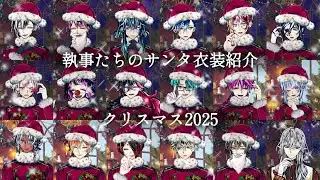 【あくねこ】サンタ衣装を見せに来てくれる執事たち(1人除く)【2025年版】
