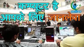 कम्प्यूटर से फायदा कम, नुकसान ज्यादा | Side effects of Computer