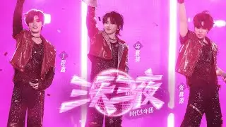 【TNT时代少年团】《三天三夜》马嘉祺/丁程鑫/张真源「加冠礼演唱会 &middot; 冠军 - 大连站」 || 2025-07-25