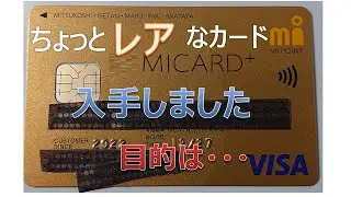 ちょっとレアなカード入手しました　で、目的は・・・