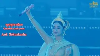 កម្ពុជាត្រូវការសន្តិភាព -​ ឱក សុគន្ធកញ្ញា | Cambodia needs peace - Aok Sokunkanha  &ldquo;ខ្លឹមព្រះនគរ&rdquo;