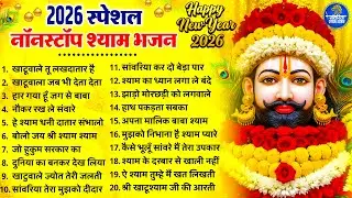 2026 स्पेशल | जिन्दगी संवार देंगे ये खाटू श्याम जी के ये भजन | Khatu Shyam Bhajan | Shyam  Bhajan