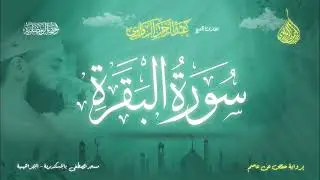 عبد الرحمن الزواوي - {2} سورة البقرة - Surat Al-Baqara