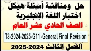 حل ومناقشة أسئلة اختبار هيكل اللغة الإنجليزية صف حادي عشر عام- الفصل الدراسي الثالث- للعام 2025-2024