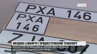 Молдова блокирует приднестровский транспорт