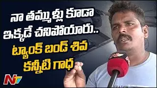 Hyderabad Hero Tank Bund Shiva Exclusive Interview | Ntv