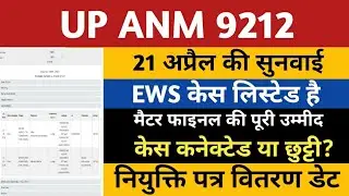 UPSSSC ANM 9212 Supreme Court Update | ANM 7189 Joining Letter Vitaran Date | UP ANM 9212 Bharti