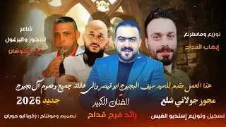 رائد قداح مجوز جولاني شلع سيف البجبوج ابوقيصر علاء الحوشان إيهاب قداح تسجيل استديوالقيس يوسف البودي 